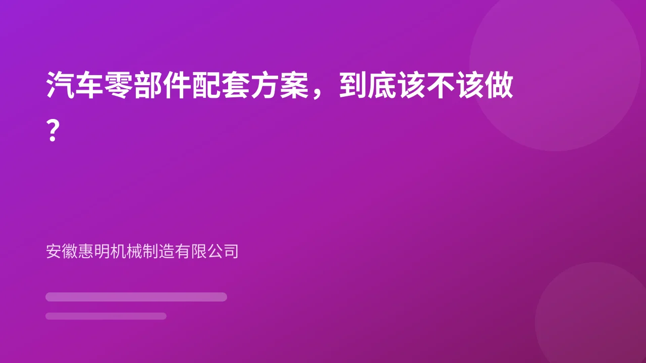 汽车零部件配套方案,到底该不该做?