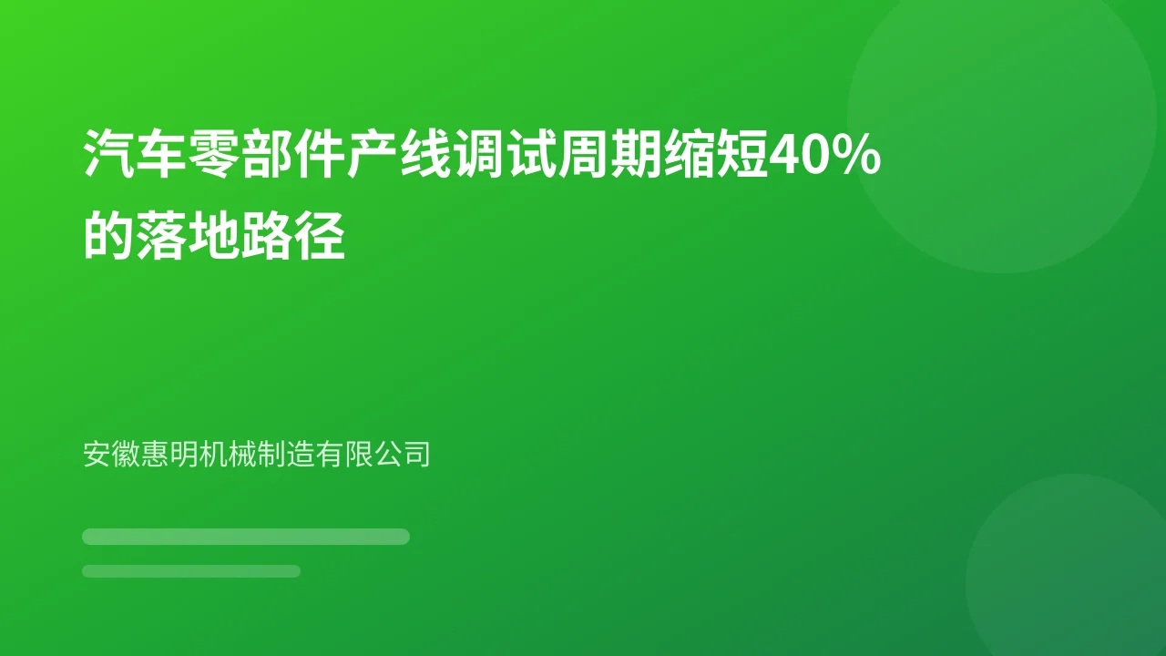 汽车零部件产线调试周期缩短40%的落地路径