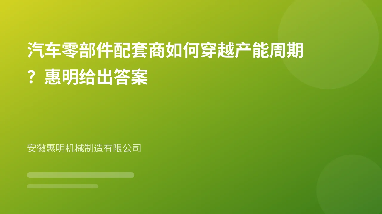 汽车零部件配套商如何穿越产能周期？惠明给出答案