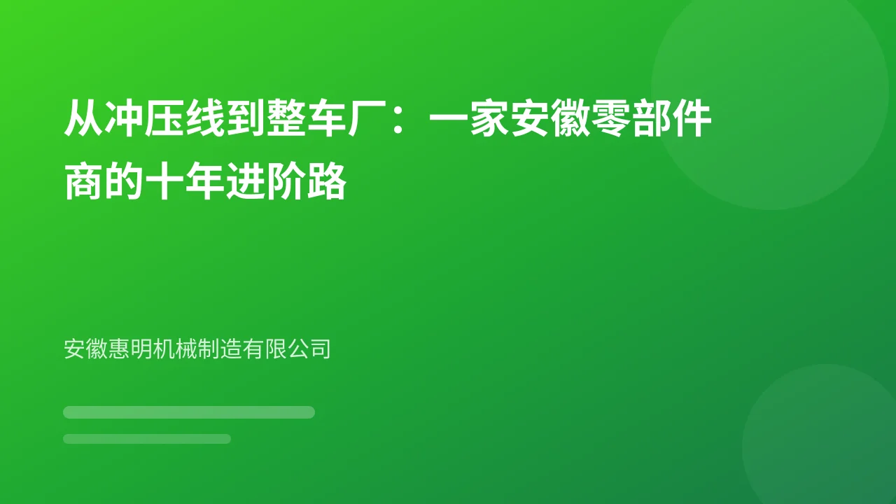 从冲压线到整车厂：一家安徽零部件商的十年进阶路
