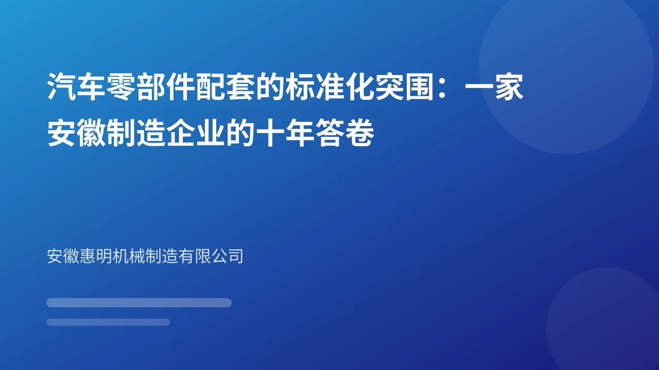 汽车零部件配套的标准化突围：一家安徽制造企业的十年答卷