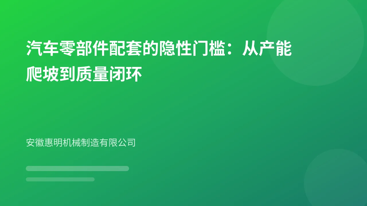 汽车零部件配套的隐性门槛:从产能爬坡到质量闭环