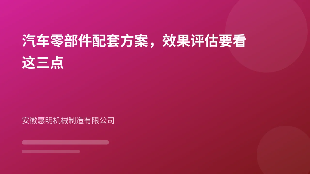 汽车零部件配套方案，效果评估要看这三点